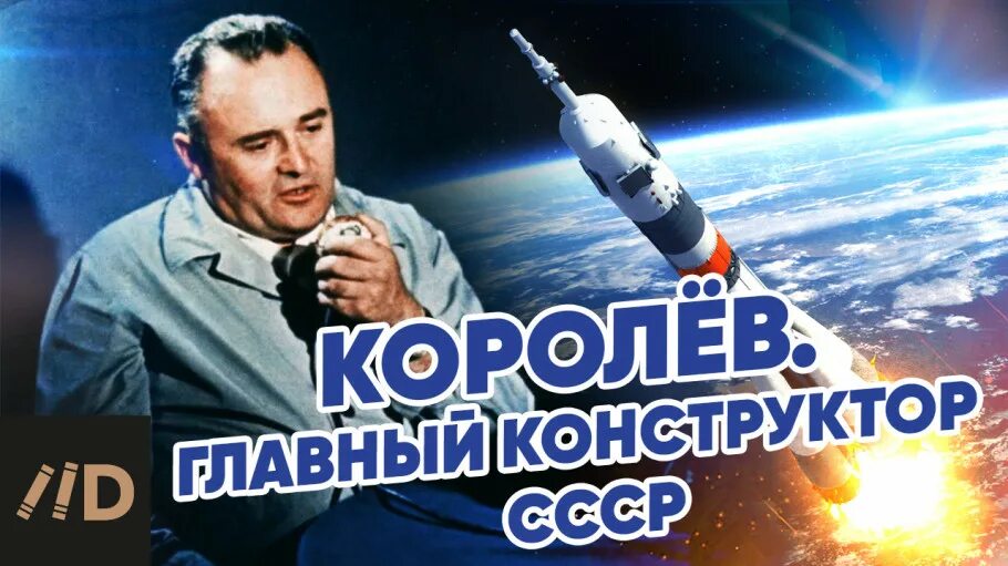 Главный конструктор космической техники. Королев космос. Королев космонавтика.