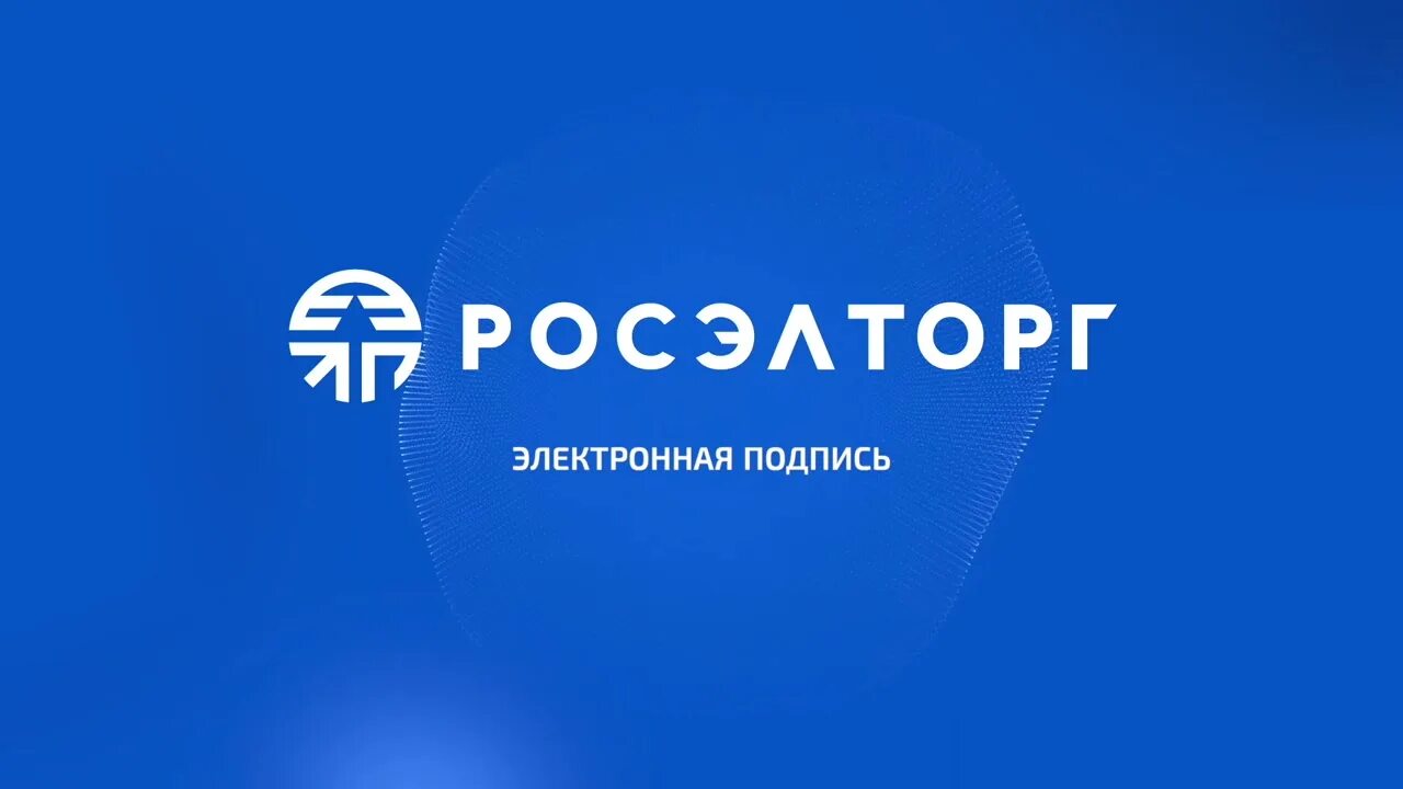 Gos roseltorg ru. Росэлторг. Росэлторг логотип. Росэлторг электронная площадка. Росэлторг офис.