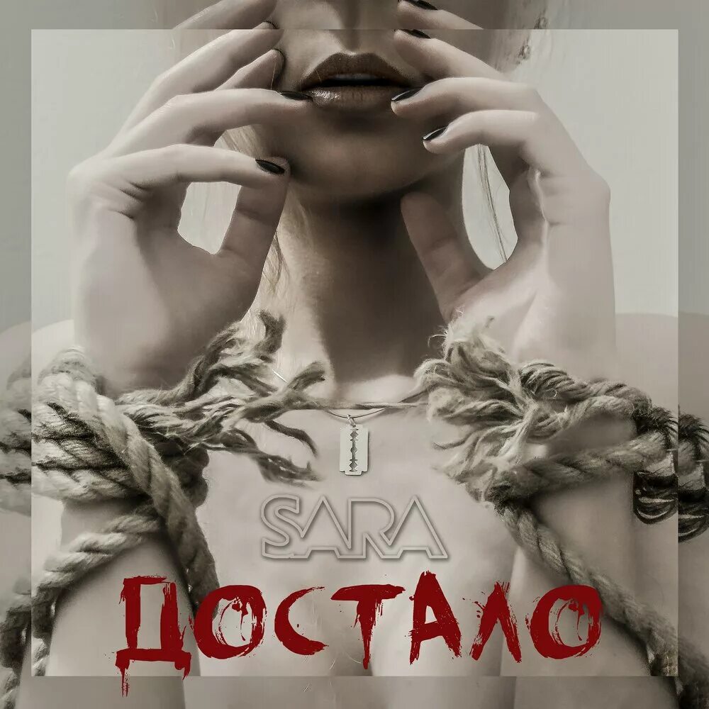 Песня достаю порошок мне с тобою хорошо. Sara достало. Sara группа. Sara альбом сингл спасибо.