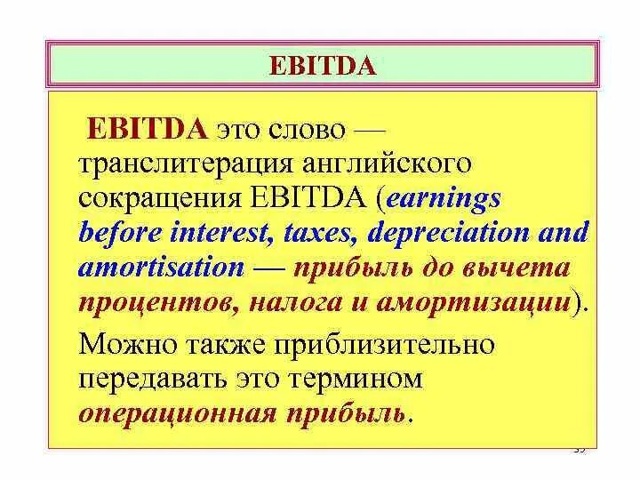 Ебеда что это. EBITDA. Показатель ебитда простыми словами. Ebit это простыми словами. Показатель EBITDA.