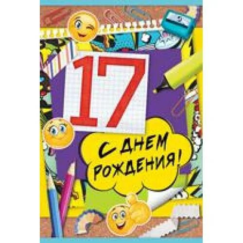 Открытки с днем рождения внуку 17 летием. С 17 летием. с днем рождения 17. открытка с 17 летием мальчику.