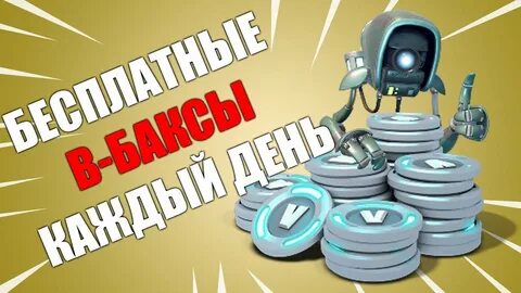 Как фармить баксы