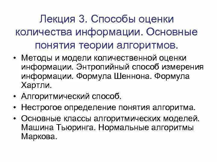 Модели количественной оценки. Методы и модели оценки количества информации. Алгоритмический способ оценки информации. Методы измерения информации. Основные понятия теории алгоритмов.