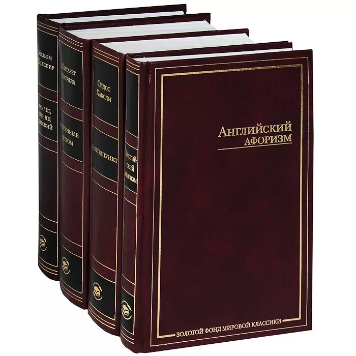 Бессмертная мировая классика. Лавкрафт золотой фонд мировой классики. Золотой фонд мировой классики Джейн Остин. Сэлинджер золотой фонд мировой классики.