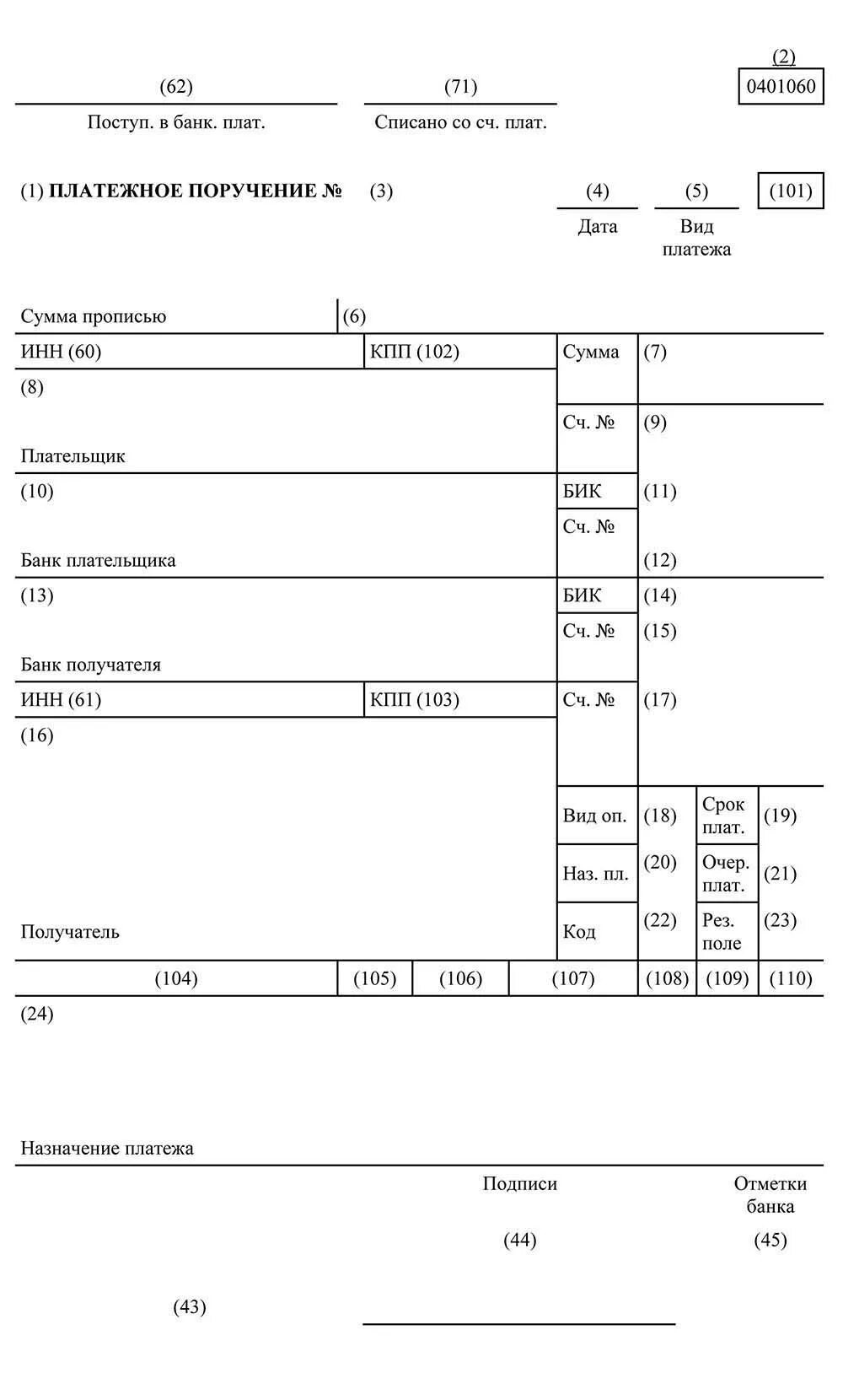 Платежки судебным приставам. Платежное поручение 0401060 бланк. Платёжное поручение бланк образец заполнения. Платежное поручение с кодами полей 2022 образец. Поле 108 в платежном поручении.