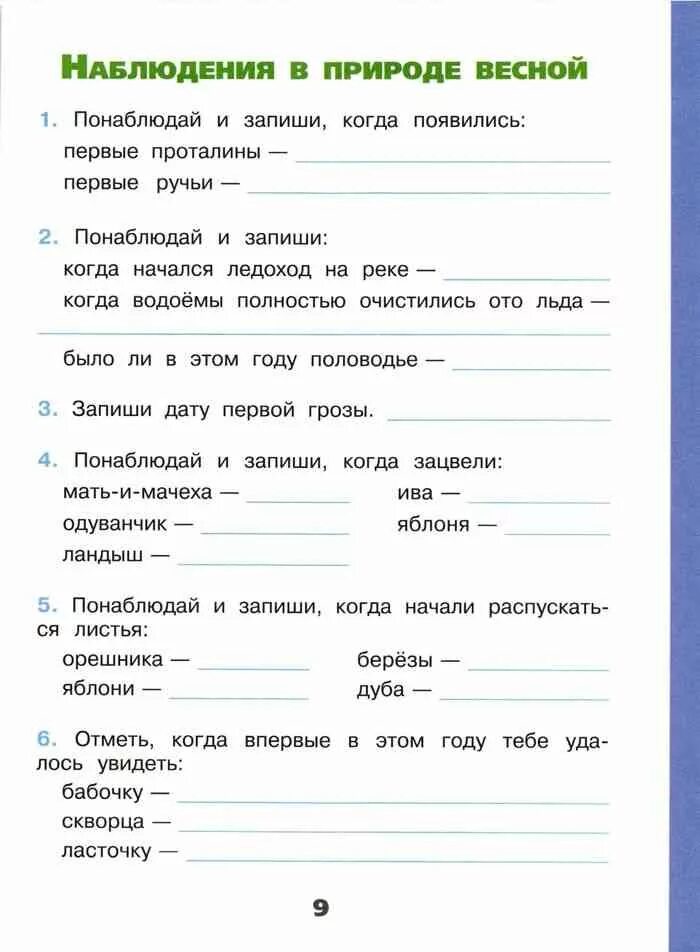 Задания наблюдения окружающий мир. Дневник наблюдений Плешаков. Дневник наблюдения летом 2 класс. Дневник наблюдений окружающий мир. Дневник наблюдения наблюдение в природе весной.