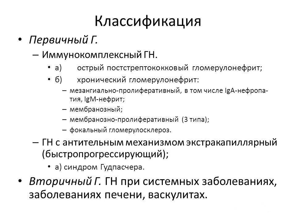 Пиелонефрит неуточненный мкб. Хронический гломерулонефрит код мкб 10. Хронический гломерулонефрит мкб 10 мкб. Гломерулонефрит код по мкб 10. Хронический гломерулонефрит нефритический синдром мкб 10.