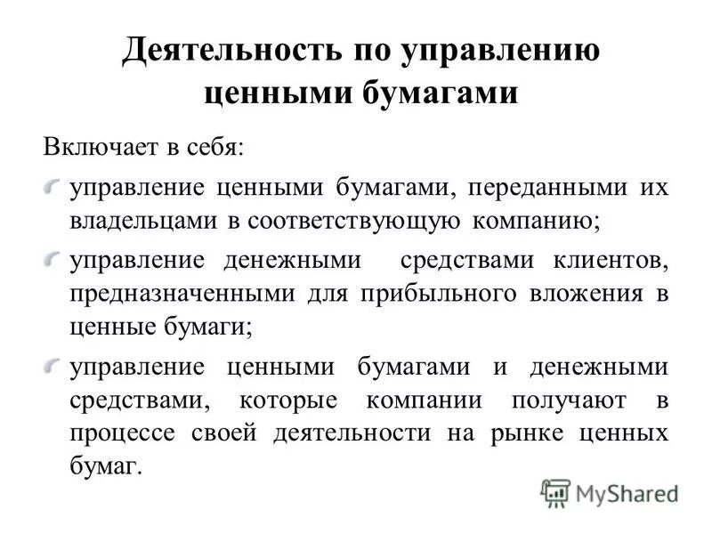 Отдел ценных бумаг. Деятельность по управлению ценными бумагами. Управляющие ценными бумагами это. Деятельность по доверительному управлению ценными бумагами. Деятельности управляющего на рынке ценных бумаг.