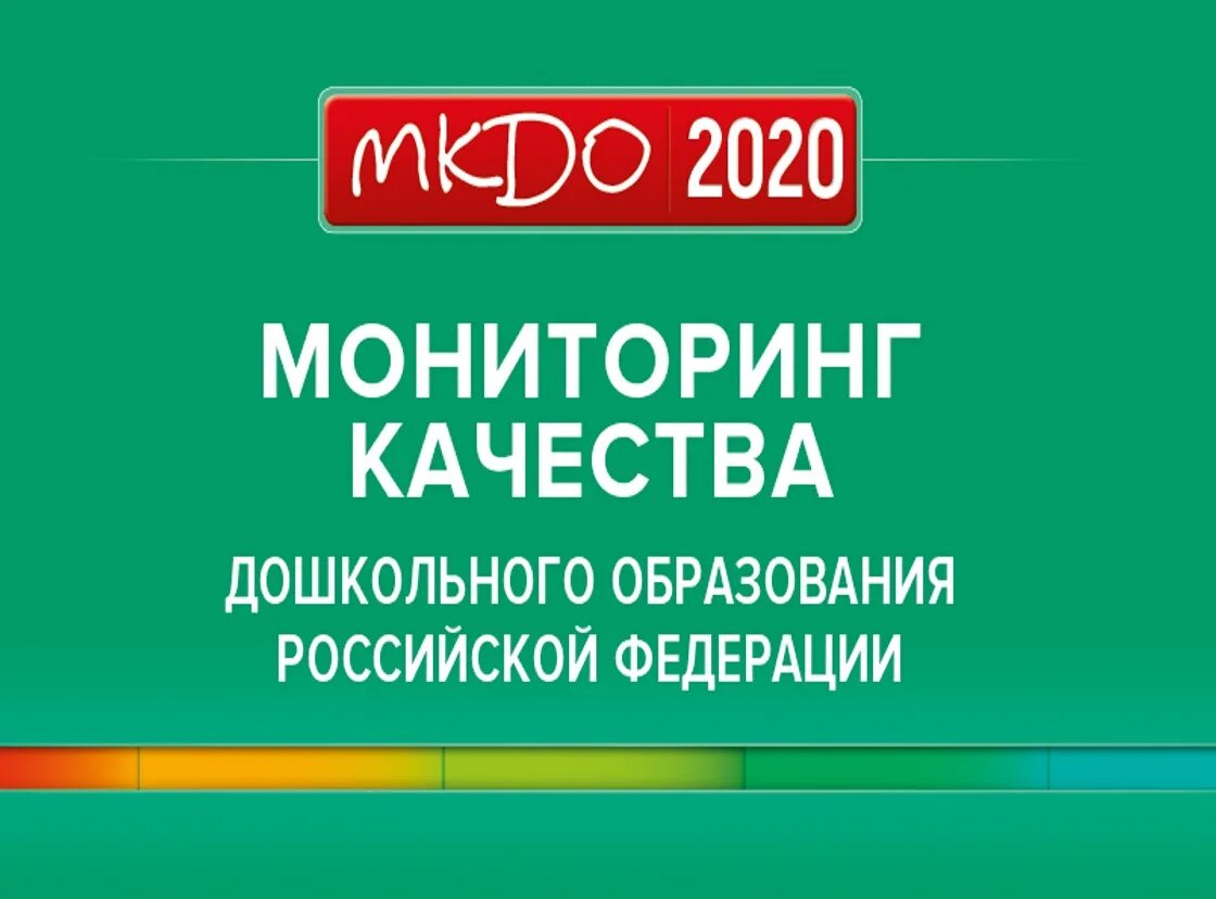 Концепции образования 2021. Мониторинг качества дошкольного образования. МКДО мониторинг качества дошкольного образования 2021 год. Мониторинг качества дошкольного образования 2020. МКДО 2021.