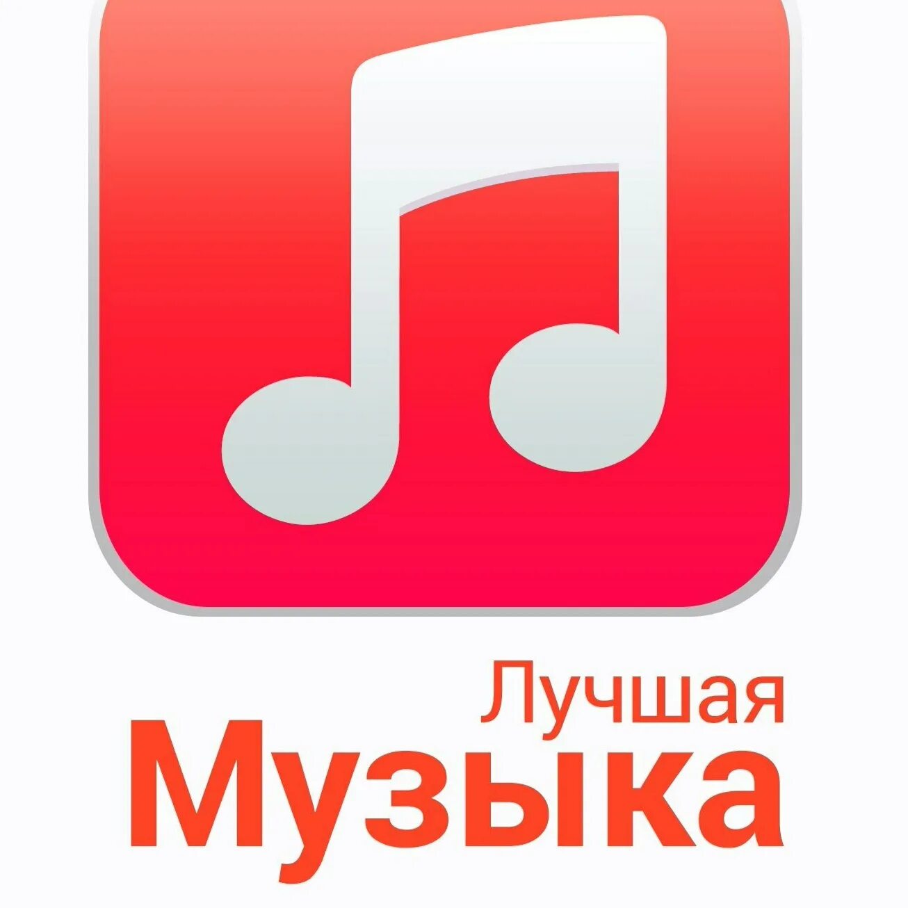 Музыкальный фон. Как закачать музыку на телефон. Музыка на телефон добр. Музыкальный плеер. Красивые обои на телефон музыка.