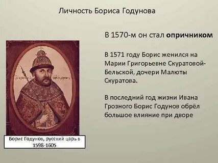 Роль годунова в истории