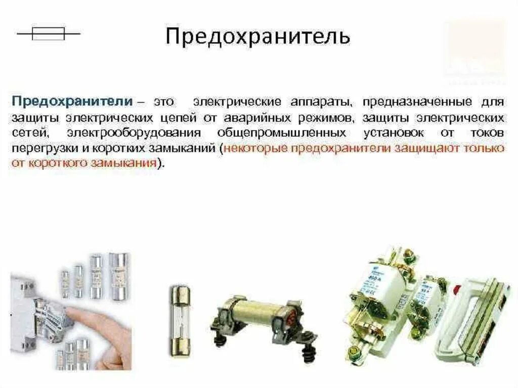 Обеспечат отключение электрических. Защита электрической цепи от короткого замыкания предохранители. Аппараты защиты предохранители. Плавкие предохранители это коммутационный аппарат. Защита электрических цепей от перегрузок и короткого замыкания.