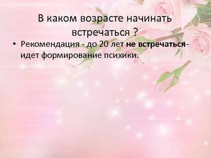 Можно встречаться начать. Во сколько лет начинают встречаться. Когда лучше начать встречаться. С какого возраста можно начинать встречаться с парнем. Со скольки лет начинают встречаться.