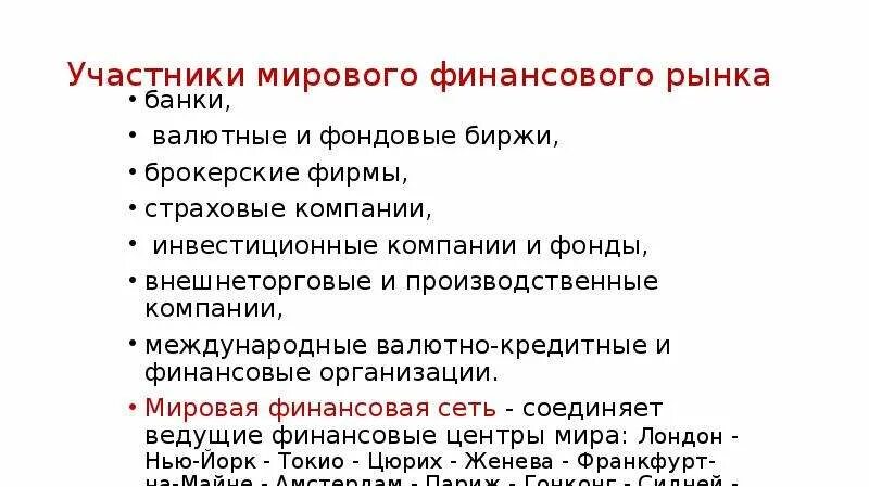 Участники международного рынка. Участники мирового финансового рынка. Участники международного финансового рынка. Основные участники финансового рынка.