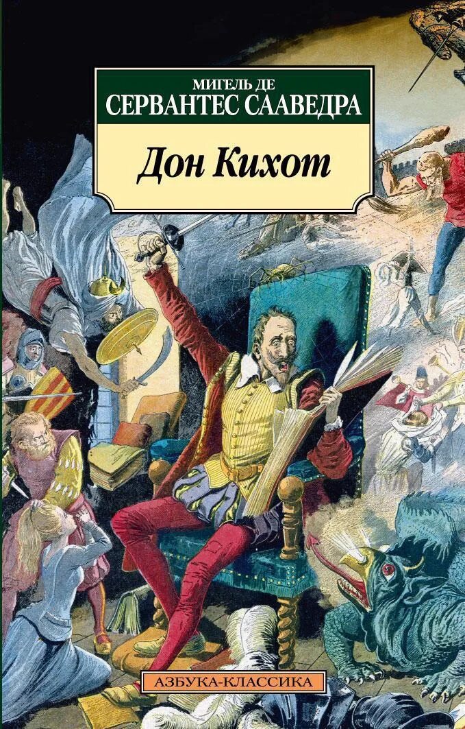 Книги про дон. Мигель де Сервантес Сааведра хитроумный Идальго Дон Кихот Ламанчский. Сервантес Дон Кихот. Мигель Сервантес Дон Кихот. Дон Кихот книга.