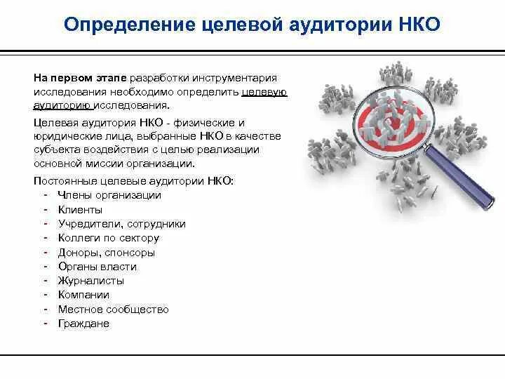 Целевая аудитория НКО. Целевая аудитория НКО пример. Целевая аудитория юриста. Определение целевой аудитории. Определение целевых групп