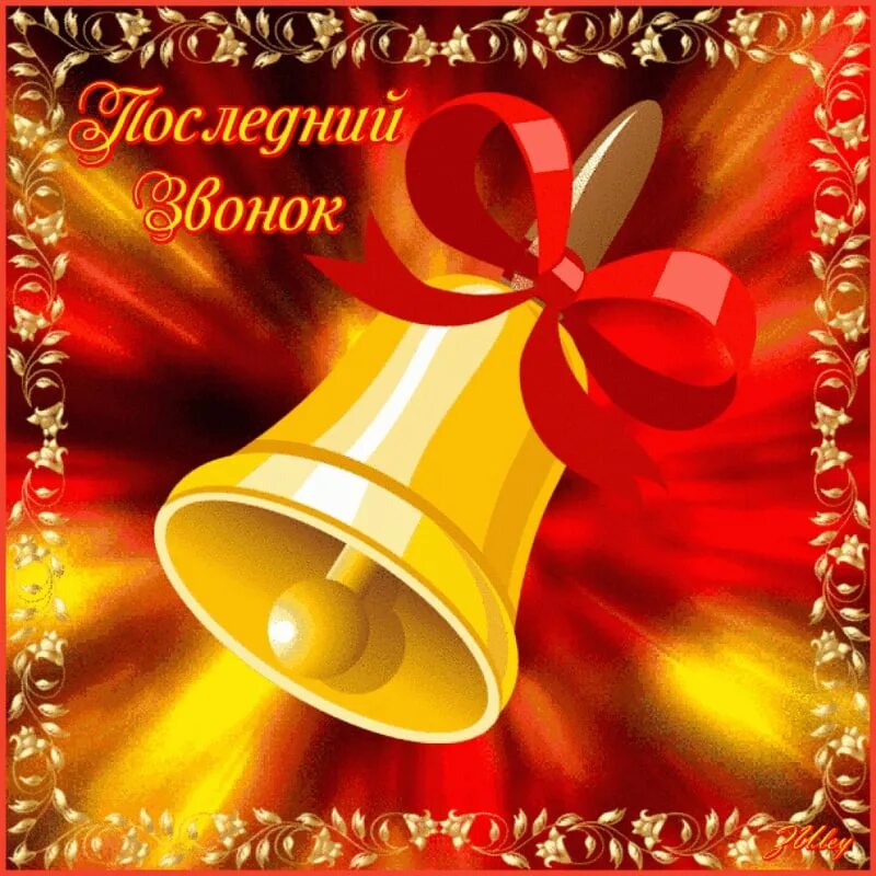выпускники 9 класса. с последним звонком. открытка "выпускной". открытка "выпускной". картина для последнего звонка.