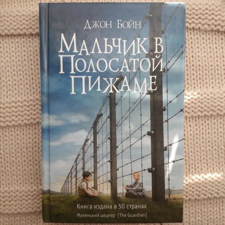 Джон бойн книги отзывы. Джон Бойн мальчик в полосатой пижаме обложка. Бойн д. мальчик в полосатой пижаме обложка. Джон Бойн мальчик в полосатой пижаме. Мальчик в полосатой пижаме обложка книги.