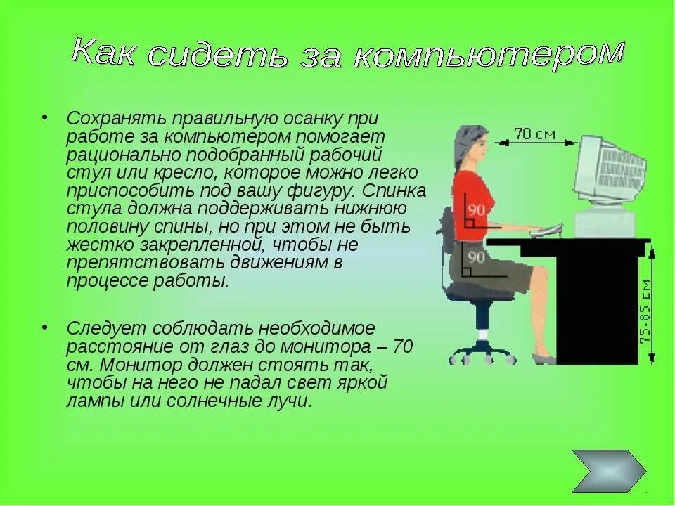 Как можно работать на компьютере. При работе за компьютером. Рекомендации по работе за компьютером. Зрение при работе за компьютером. Профилактика зрения от компьютера.