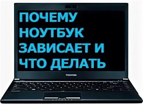Завис ноутбук что нажать. Если завис ноутбук. почему виснет ноутбук. завис ноутбук что делать. ноутбук чтоб не зависал.