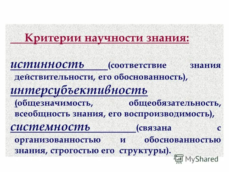 Г воспроизводимость результатов познания. Критерии научности знания. Перечислите критерии научности.. Критерии научности знания объективность. Определить критерии научности..