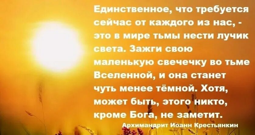 Единственное что требуется от нас сейчас. Лучик света цитаты. Цитаты про свет и тьму. Единственное что сейчас требуется от каждого. Слова несущие свет