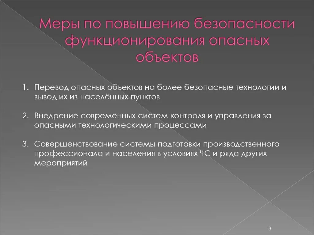 Объекты повышенной безопасности. Меры по повышению безопасности опо. Меры по повышении безопасности объектов. Меры по повышению безопасного функционирования опасных объектов. Меры повышения безопасности на производственных объектах.