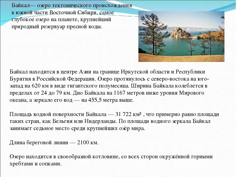 Доклад о озерах. Рассказ про озеро про озеро Байкал. Озеро Байкал рассказ. Байкал доклад. Рассказ о Байкале.