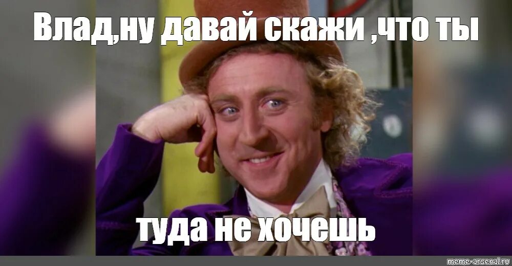 Та дам. Tell me more Мем. Вилли Вонка мемы. Вилли Вонка Мем оригинал. Wonka Мем.