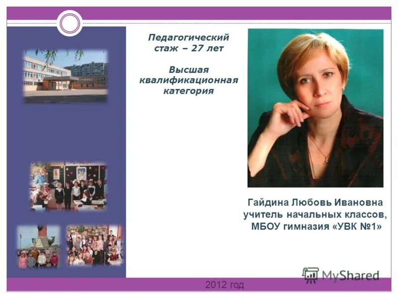 Сайт увк 1. Гайдина любовь Ивановна. Любовь Ивановна учитель. МБОУ гимназия УВК 1. Директор УВК 1 Воронеж.