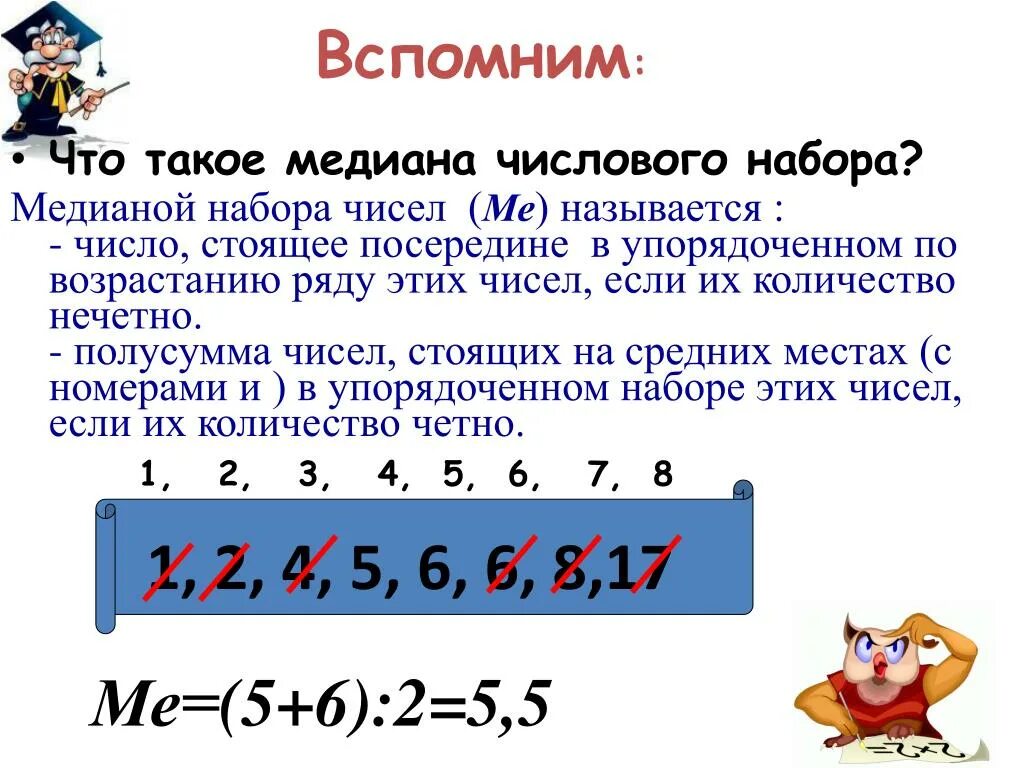 Что такое наибольшее. Медиана набора чисел. Как найти медиану набора чисел. Как найти медиану числового набора. Как найти медиану чуаел.