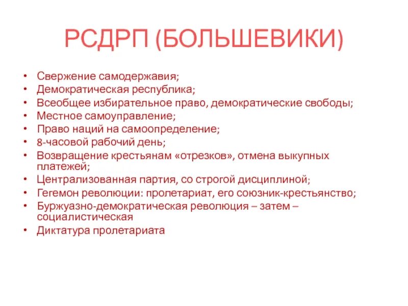 Основные положения программы партии большевиков. Демократические свободы РСДРП. Идеология РСДРП Большевиков. Политические свободы РСДРП большевики. РСДРП идеология партии.