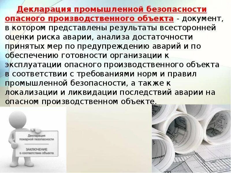 Декларация опасного производственного объекта. Декларация безопасности промышленного объекта. Декларация промышленной безопасности опо. Декларация безопасности опасного промышленного объекта. Декларирование безопасности объектов