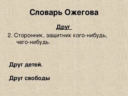 Друг словарь