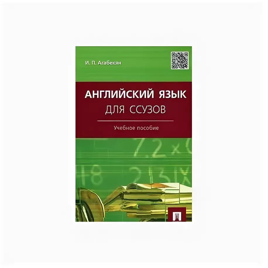 Учебник по английскому агабекян. Учебник по английскому языку для ссузов агабекян. Книжка английского языка агабекян для ссузов.