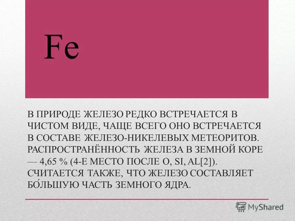Кремний и кислород. Распространение железа в природе. Распространенность железа в природе. Распространенность железа в природе. Распространение железа в природе.