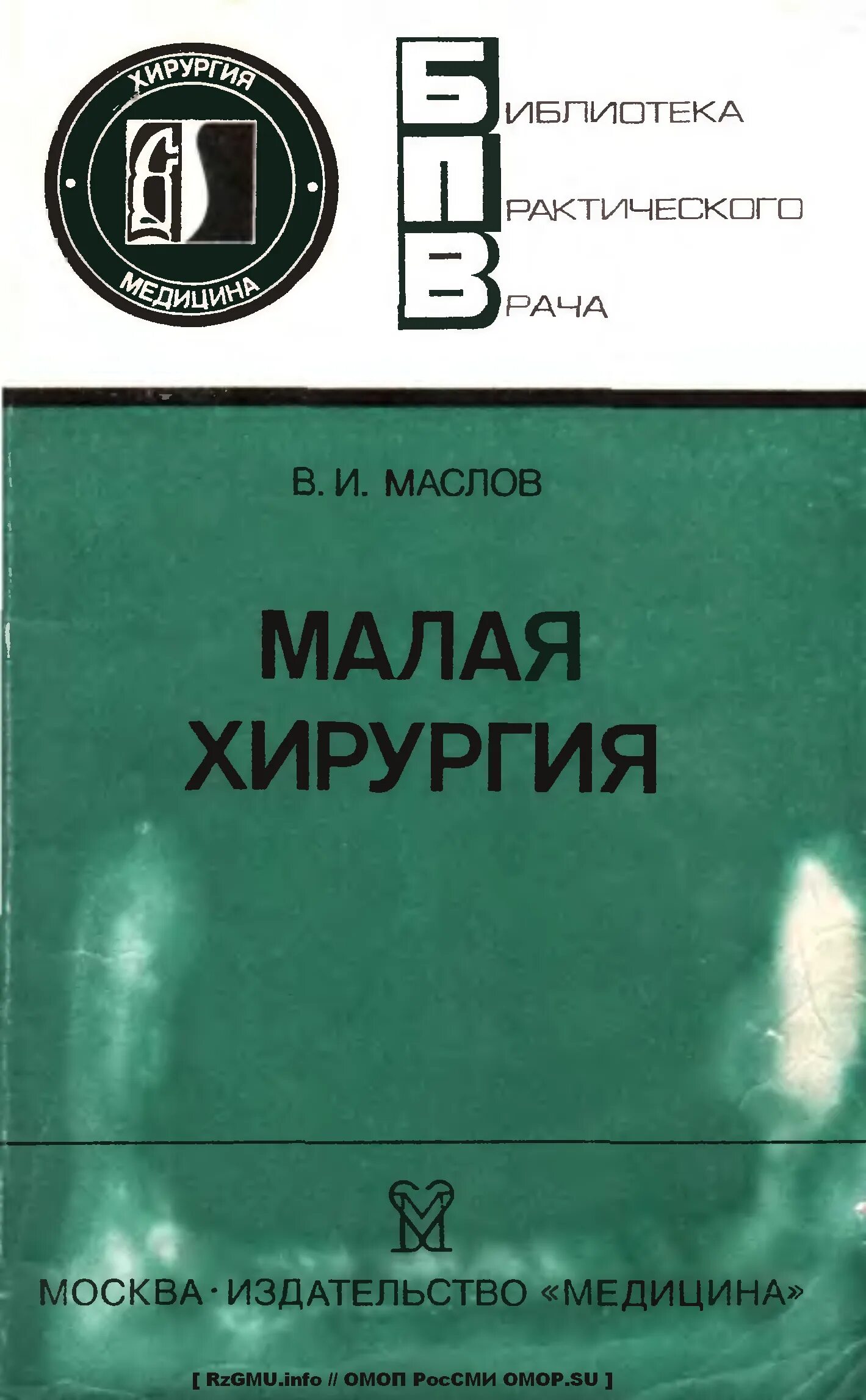 Читать книгу операция. Хирургия book. Издательство медицинская литература.