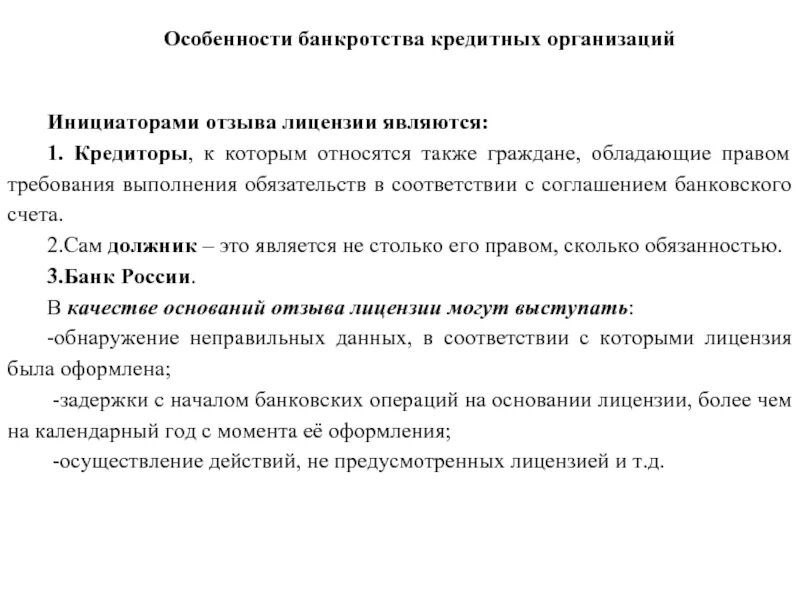 Особенности банкротства кредитных организаций. Особенности банкротства кредитных организаций кратко. Признаки банкротства кредитной организации. Особенности банкротства юридических лиц. Особенности несостоятельности банкротства отдельных категорий должников