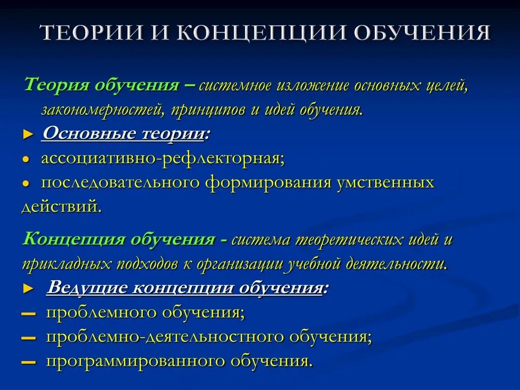 Теория общего образования. Теории обучения. Концепции обучения. Теории обучения в педагогике. Концепции теории образования.