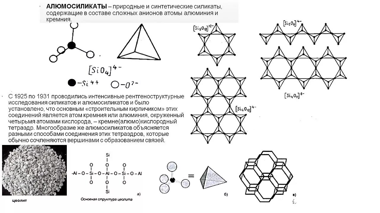 Силикаты и алюмосиликаты. Силикаты строение и состав. Природные соединения кремния кремнезем кварц силикаты алюмосиликаты. Формулы минералов алюмосиликатов. Что такое силикаты