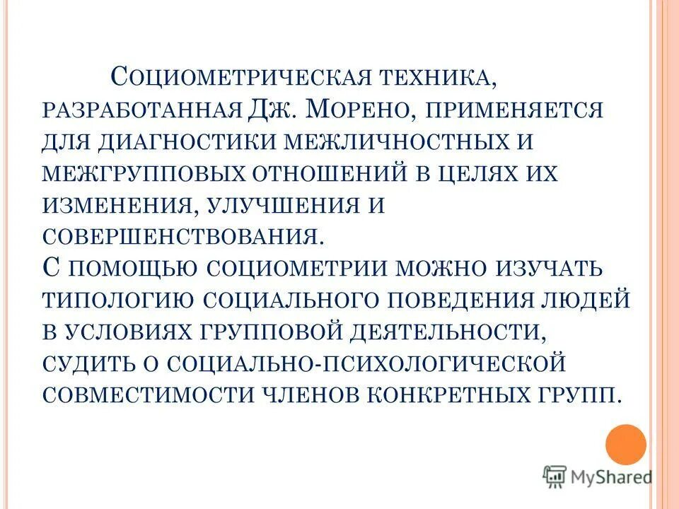 Методы воспитания межличностных отношений старших дошкольников. Метод исследования межличностных отношений в группе. Метод исследования межличностных отношений в группе. Методы социометрического исследования. Метод изучения структуры межличностных отношений в группе.