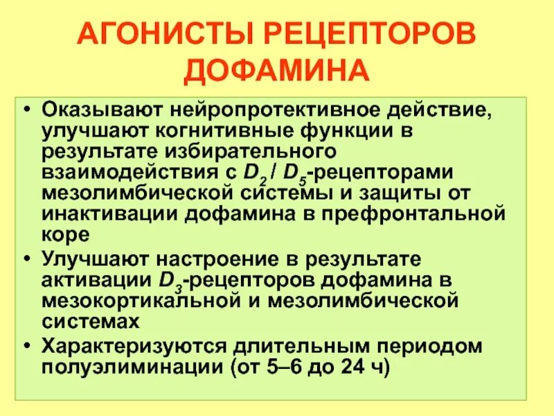 Стимуляторы дофаминовых рецепторов. Агонисты рецепторов дофамина. Агонисты дофаминовых рецепторов препараты. Агонисты d2 дофаминовых рецепторов. Агонисты дофаминовых рецепторов механизм действия.