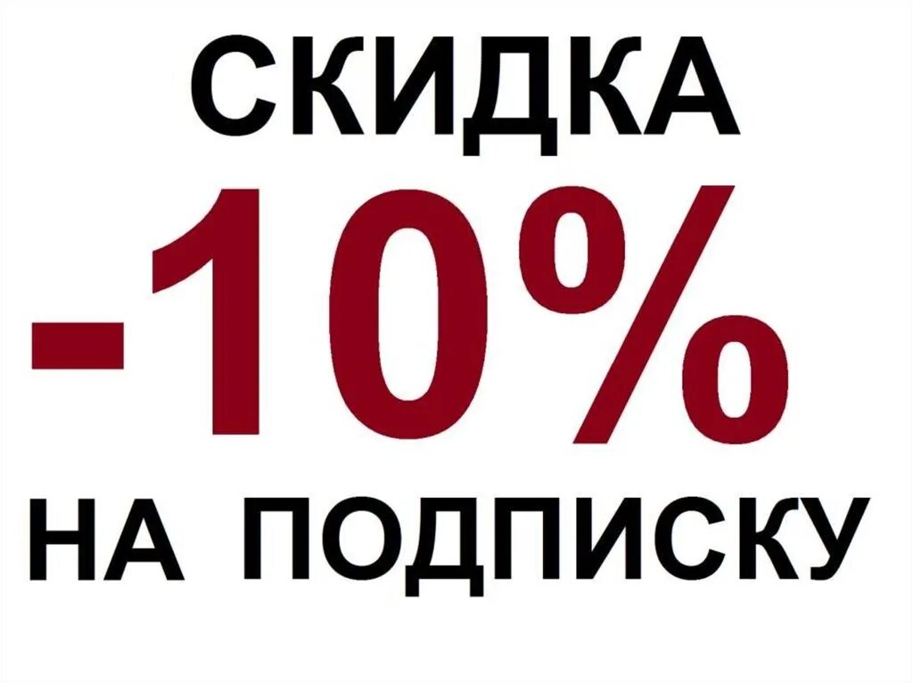 Сделали скидку