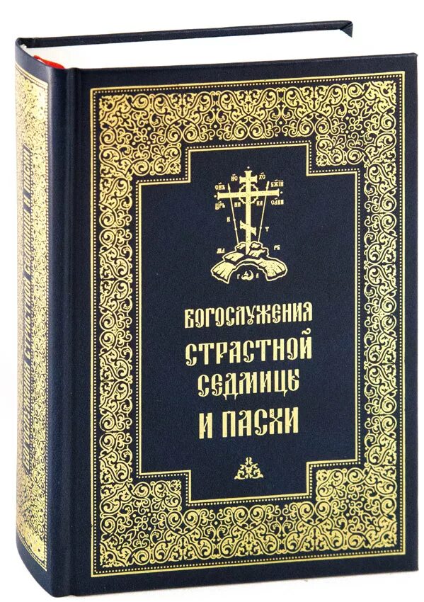 Богослужения страстной. Службы страстной седмицы. Богослужения страстной седмицы. Последование страстной седмицы. Служба страстной седмицы Великого поста.