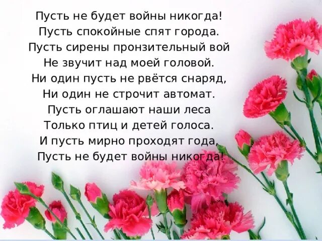 Пусть не будет войны никогда. Пусть не будет войны никогда стихотворение. Стихотворение о войне.