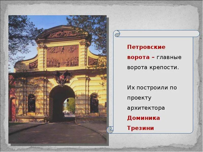 Главные ворота это. Петровские ворота петропавловской крепости в санкт-петербурге. Главные ворота это. Главные ворота описания. Триумфальная арка петропавловской крепости.