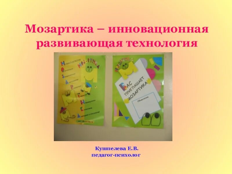 Развивающая технология презентация. Мозартика надпись. Технология Мозартика. Игровая технология Мозартика в детском саду. Мозартика поле.