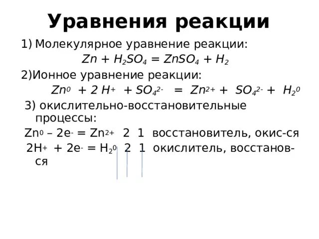 Допишите уравнения zn h2so4