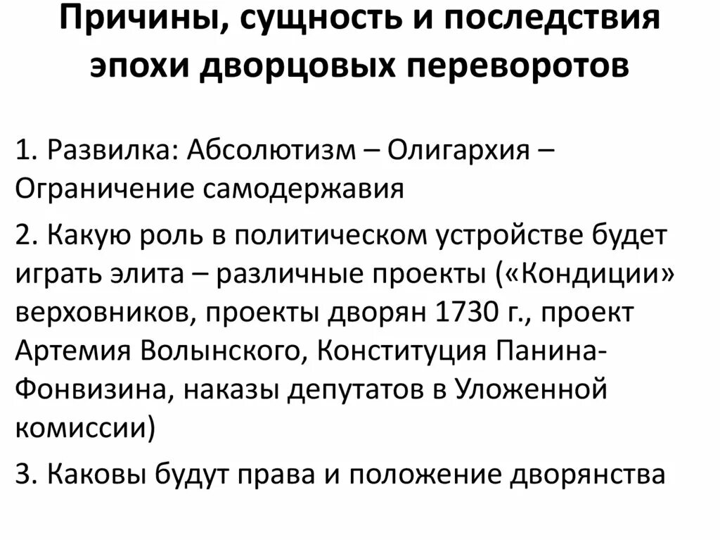 Главной причиной частоты и легкости дворцовых. Эпоха дворцовых переворотов причины и последствия. Причины и последствия дворцовых переворотов. Последствия эпохи дворцовых переворотов. Дворцовые перевороты сущность и последствия.