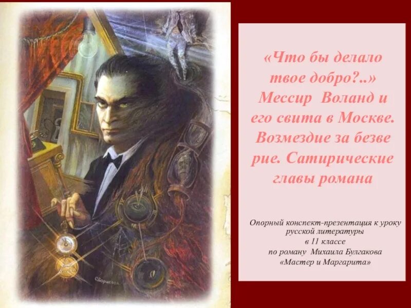 Мессир. Мессир мастер и маргарита. мессир у булгакова. мессир это значит. мессира воланда.